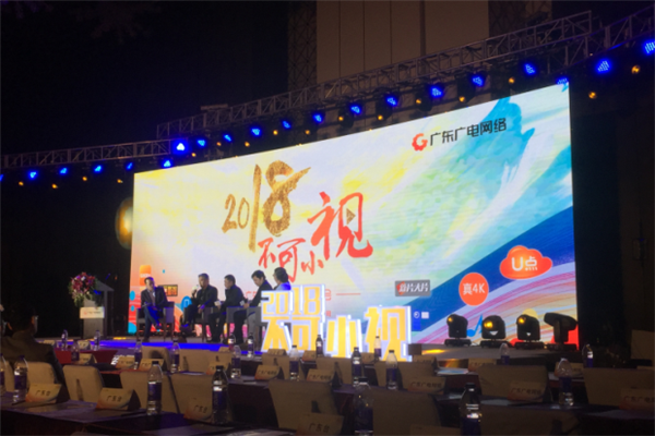 “2018，不可小視”廣東廣電網(wǎng)絡(luò)營銷峰會