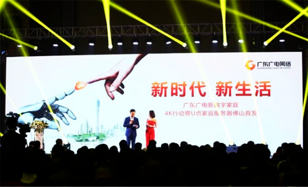 “新時代，新生活”—— 廣東廣電新數(shù)字家庭·4K行動暨優(yōu)點服務器正式亮相