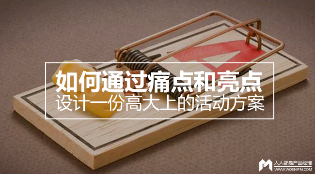 如何通過痛點(diǎn)和亮點(diǎn)設(shè)計一份高大上的活動方案