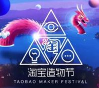 淘寶造物節(jié)收官 | 外行看熱鬧，內行看門道