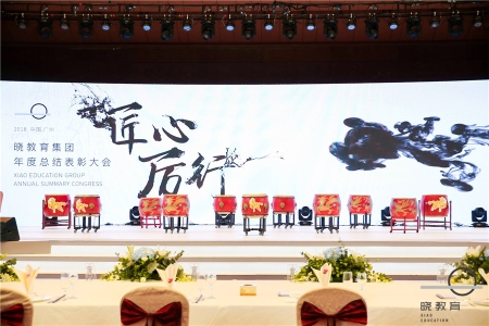 曉教育集團2018年總結表彰大會