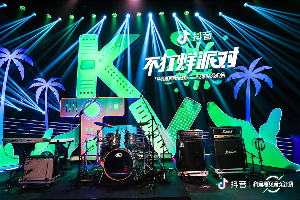 「2020抖音看見音樂計(jì)劃」“不打烊派對(duì)”