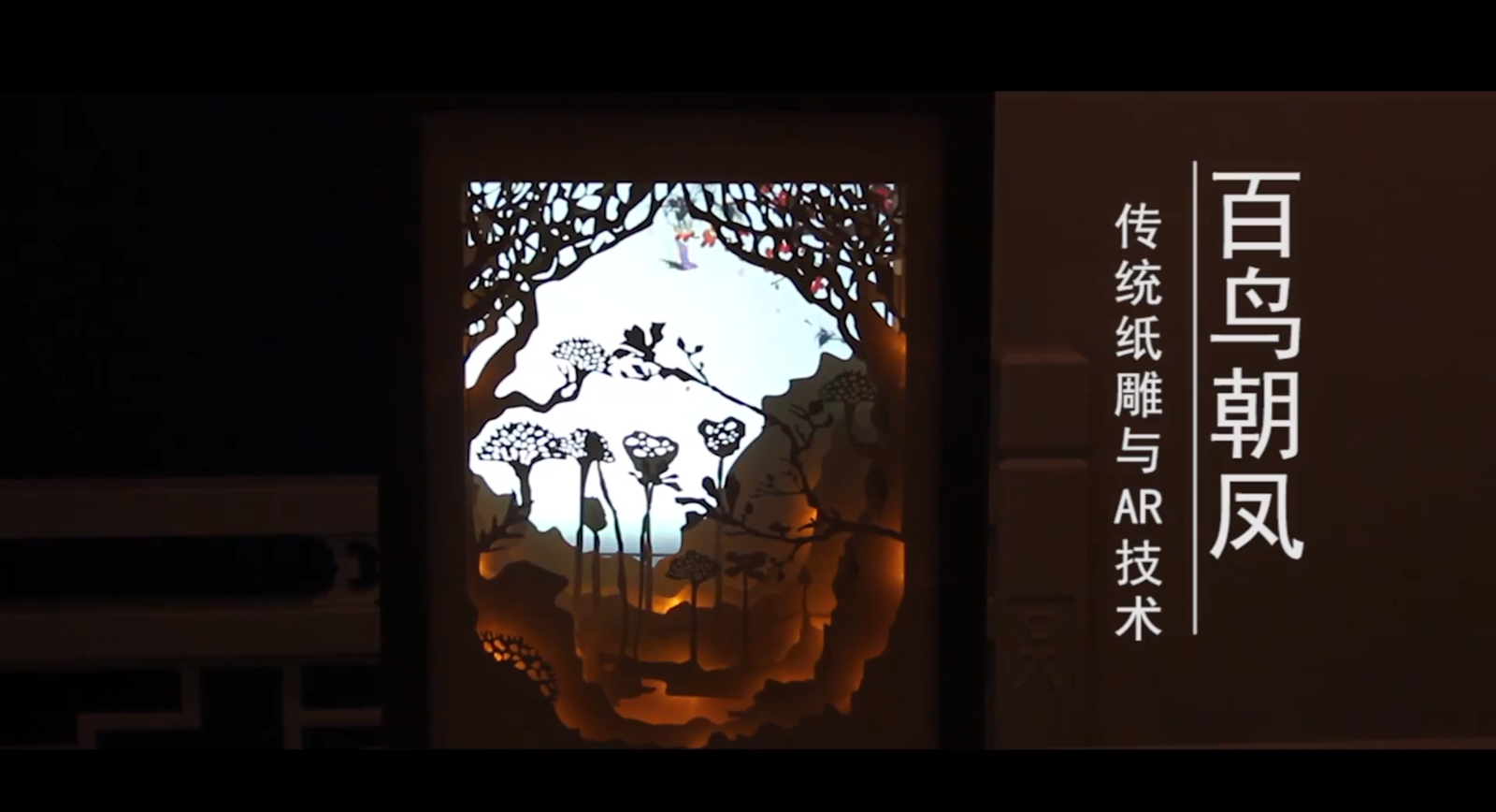 百鳥(niǎo)朝鳳——中國(guó)傳統(tǒng)紙雕藝術(shù)與AR增強(qiáng)現(xiàn)實(shí)結(jié)合的應(yīng)用