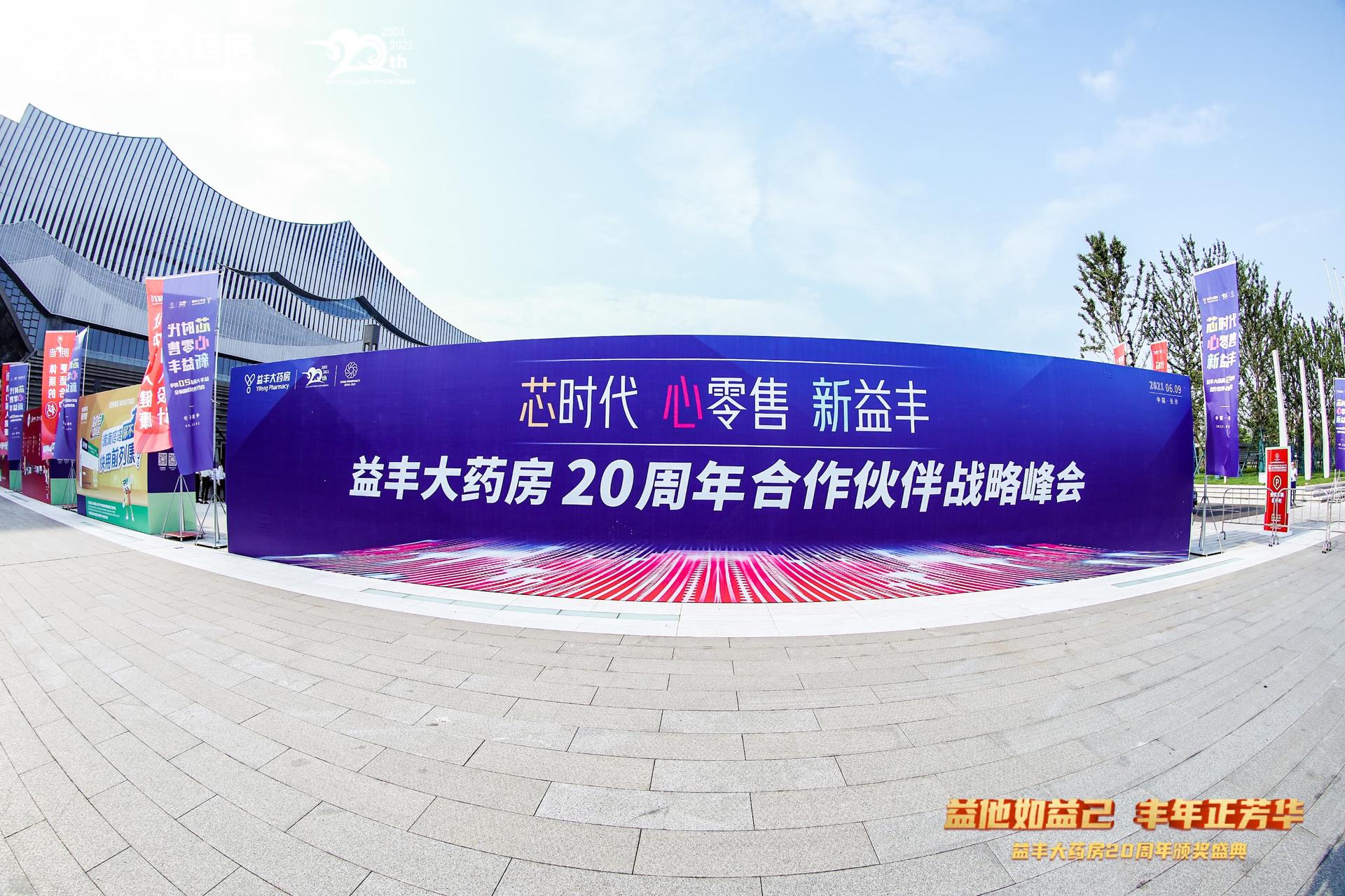 益豐大藥房20周年頒獎(jiǎng)盛典在長(zhǎng)沙國(guó)際會(huì)展中心舉行