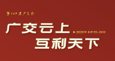 展覽活動(dòng)場(chǎng)地推薦：中國(guó)進(jìn)出口商品交易會(huì)展館