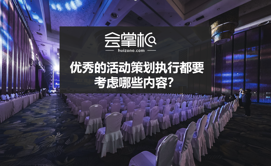 優(yōu)秀的活動策劃執(zhí)行都要考慮哪些內(nèi)容？