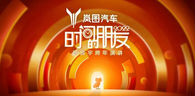 羅振宇2022“時(shí)間的朋友”跨年演講 | 五糧液成都金融城演藝中心