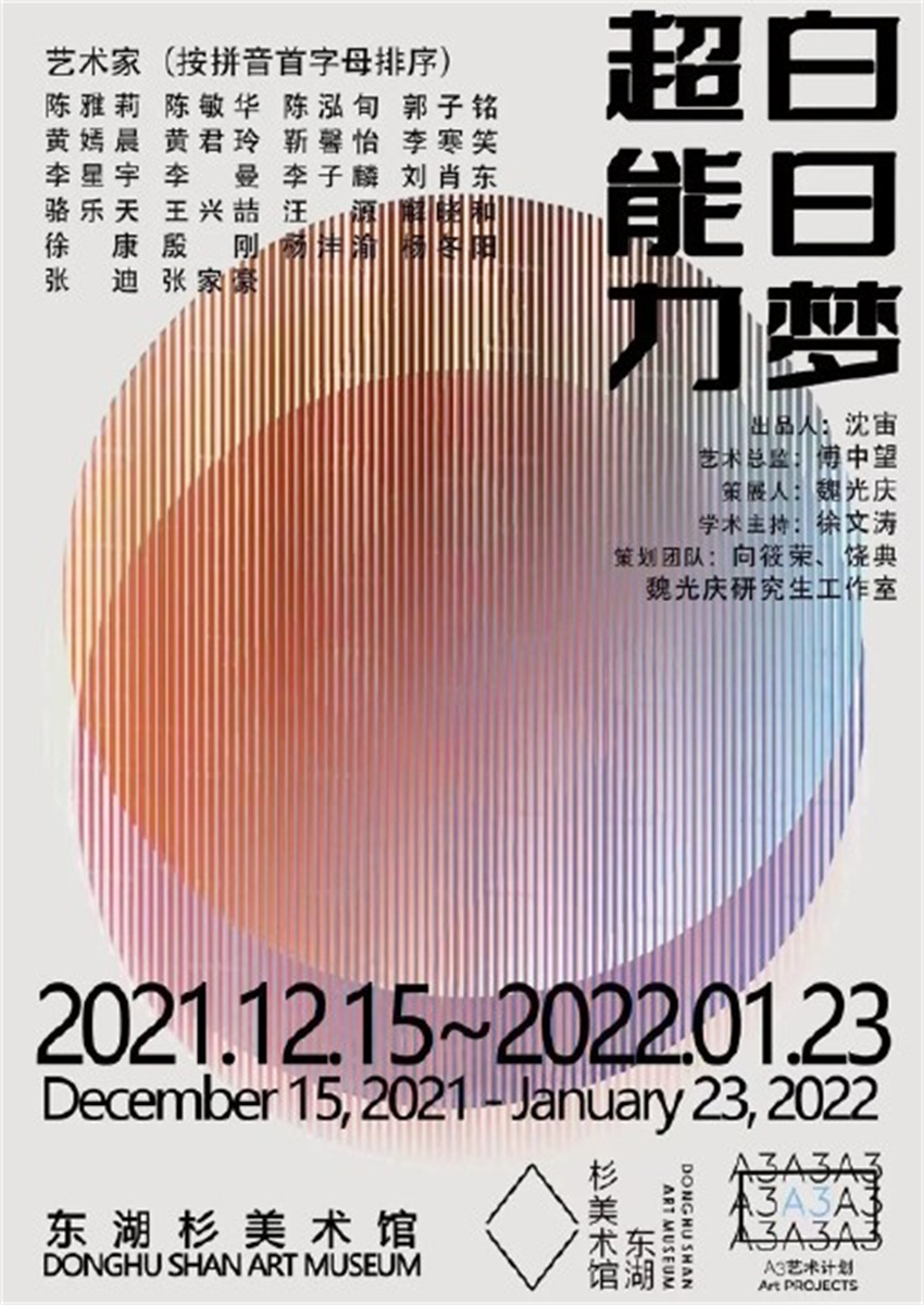 超能力，白日夢(mèng)主題展覽，在東湖杉美術(shù)館拉開(kāi)帷幕