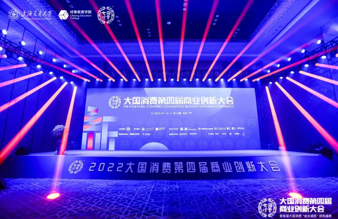 2022大國(guó)消費(fèi)第四屆商業(yè)創(chuàng)新大會(huì)暨首屆“金長(zhǎng)城獎(jiǎng)”頒獎(jiǎng)盛典，在深圳吉酒店盛大舉行！