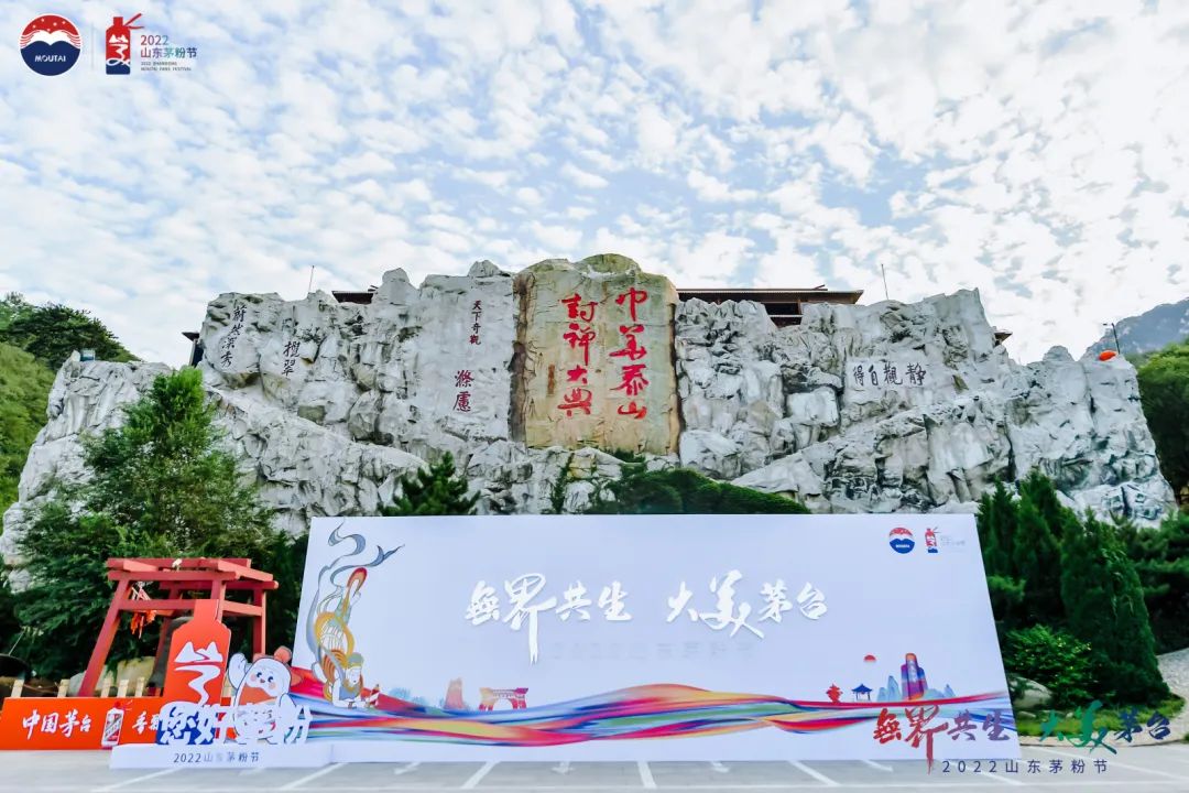 2022年山東省茅粉節(jié)，在山東泰安市隆重舉辦！