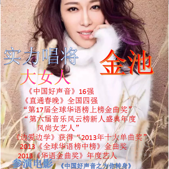 實(shí)力唱將 · 大女人 金池
