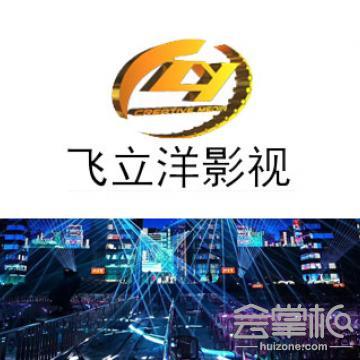 飛立洋（廣州）影視文化發(fā)展有限公司