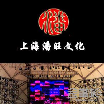上海潘旺文化傳播有限公司