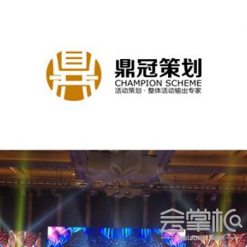 廣州鼎冠文化活動(dòng)策劃有限公司