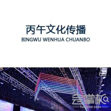 重慶丙午文化傳播有限公司