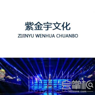 深圳市紫金宇文化傳播有限公司