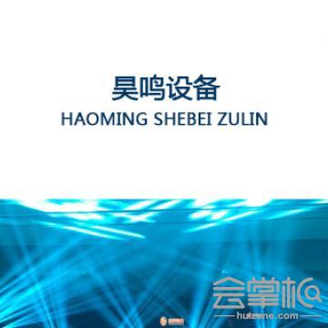 上海昊鳴文化傳播有限公司