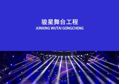 廣州市駿星舞臺(tái)工程有限公司