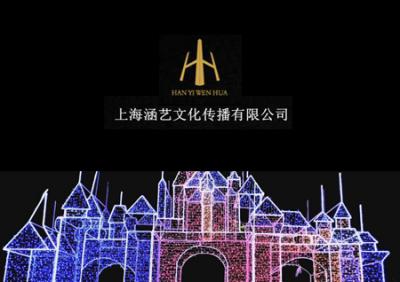 上海涵藝文化傳播有限公司
