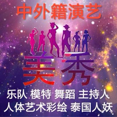 江蘇，外籍表演
