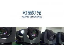 廣州幻麗燈光設(shè)備有限公司
