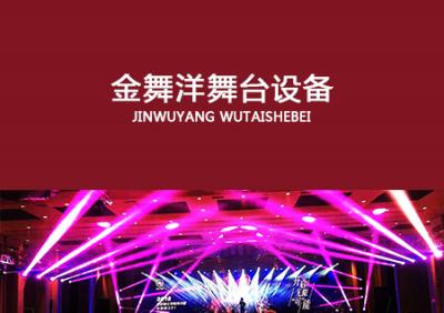 廣州金舞洋舞臺(tái)設(shè)備租賃有限公司