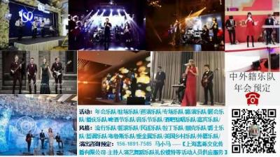 年會(huì)樂(lè)隊(duì)駐場(chǎng)樂(lè)隊(duì)外籍樂(lè)隊(duì)專場(chǎng)樂(lè)隊(duì)路演樂(lè)隊(duì)晚會(huì)樂(lè)隊(duì)展會(huì)樂(lè)隊(duì)婚慶樂(lè)隊(duì)等