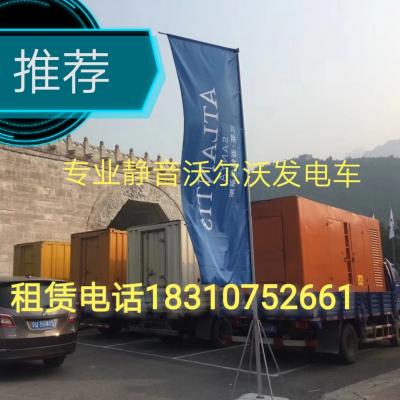 北京，沃爾沃靜音發(fā)電車，靜音發(fā)電車，發(fā)電車，UPS不斷電，不停機(jī)，電纜線，電箱，電話，雙路電源發(fā)電車，