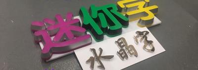 河南鄭州迷你字，河南鄭州樹脂字，河南鄭州水晶字，河南鄭州平面字，PVC板造型雕刻