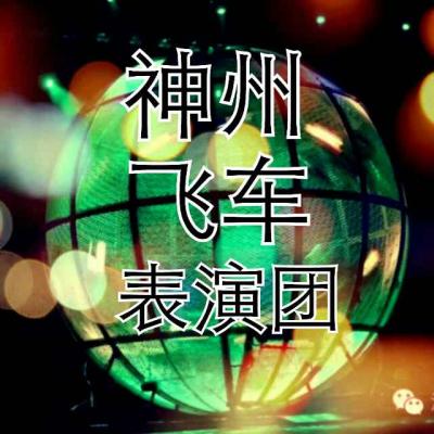 山東，神州飛車表演團，神州飛車表演，大型環(huán)球飛車表演，飛車表演，環(huán)球飛車表演，