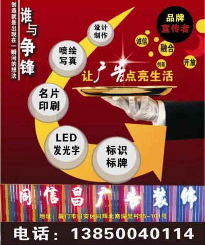 廈門同信昌廣告加工廠：LED發(fā)光字，廣告標(biāo)識、噴繪寫真、設(shè)計(jì)制作