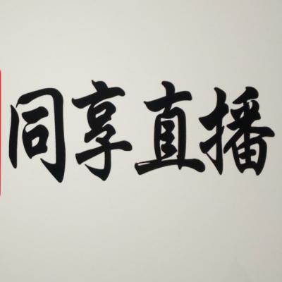 高性價(jià)比的視頻拍攝與制作、會議直播、年會直播、活動直播、官網(wǎng)定制直播、多地互動直播、手術(shù)直播、海外直播、視頻微站搭建