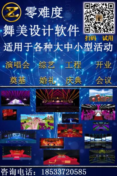 舞美設(shè)計(jì)軟件，自動生成舞美設(shè)計(jì)圖，適用于各種大中小型會議活動