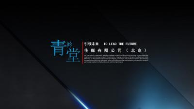 北京、會(huì)務(wù)會(huì)議、會(huì)展、策劃、設(shè)計(jì)、創(chuàng)意、桁架、背景板、舞臺(tái)、LED大屏、噴繪、易拉寶、X展架、KT版、印刷、包裝、燈光、