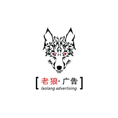 重慶老狼廣告有限公司