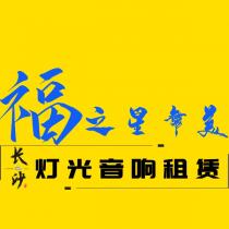 長沙福之星文化傳媒有限公司