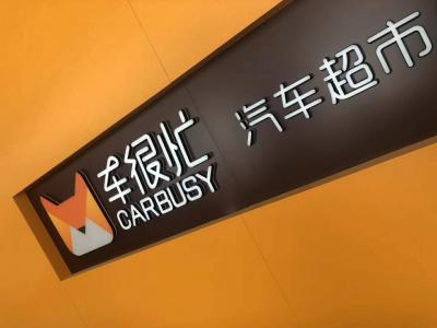 車很忙是專門做小業(yè)態(tài)展廳的品牌 車很忙以售車為主，金融產(chǎn)品輔助，布局未來汽車市場