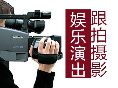 娛樂(lè)演出拍攝