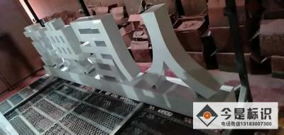 鄭州立體字，鄭州立體廣告字
