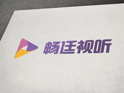 上海暢廷視聽設備有限公司