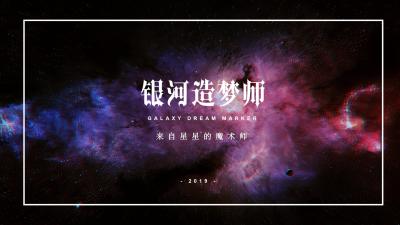 大型魔術(shù)專場(chǎng)秀《銀河造夢(mèng)師》