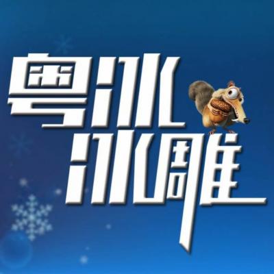 鄭州，粵冰冰雕，大型冰雕展制作廠家，冰雕展設(shè)計