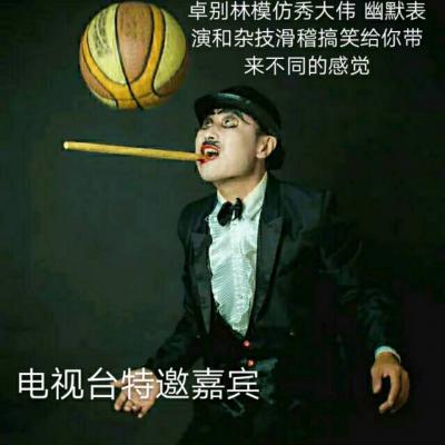 上海，卓別林，劉大偉，雜技，魔術，