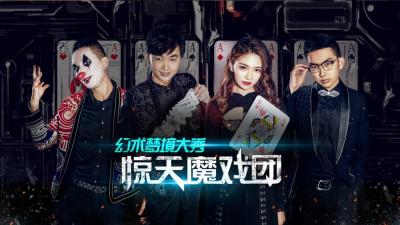 魔術(shù)，演出，策劃，活動，傳媒，年會，商演