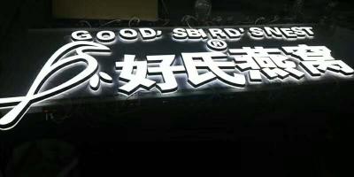 中山，天美標(biāo)識制作，發(fā)光字制作，標(biāo)識制作，無邊字，包邊字