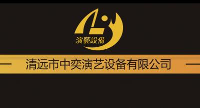 清遠市中奕演藝設備有限公司