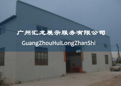 廣州匯龍展示服務有限公司