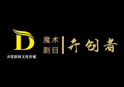 青島靈度聯(lián)創(chuàng)文化傳媒有限公司