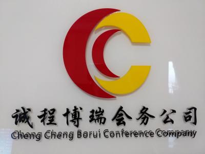 湖南誠(chéng)程博瑞會(huì)議展覽服務(wù)有限公司