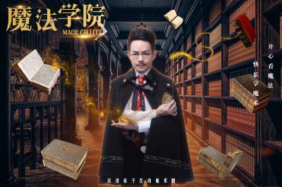 《魔法學(xué)院》沉浸親子互動(dòng)魔術(shù)劇